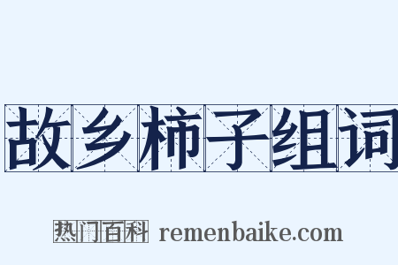 故乡柿子组词是什么意思的图片